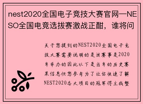 nest2020全国电子竞技大赛官网—NESO全国电竞选拔赛激战正酣，谁将问鼎桂冠？