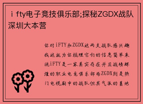 ⅰfty电子竞技俱乐部;探秘ZGDX战队深圳大本营