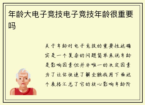 年龄大电子竞技电子竞技年龄很重要吗